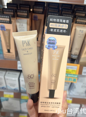 台湾PSK深海美肌专家纯物理全能润色隔离霜明亮色控油保湿35克