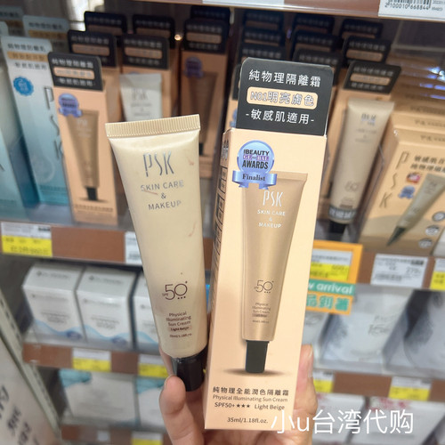 台湾PSK深海美肌专家纯物理全能润色隔离霜明亮色控油保湿35ml