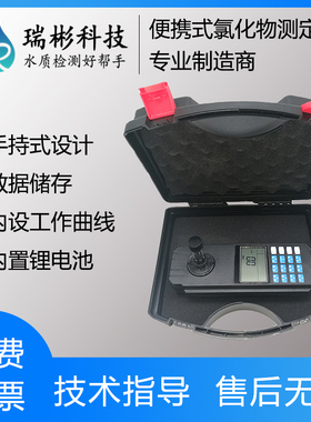 便携式氯化物测定仪 手持式氯离子检测仪 水质台式分析仪 RB-508B