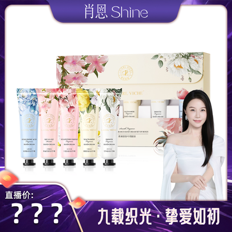 【肖恩专享 】LAIERL VICHE柔滑香氛护手霜5支礼盒装