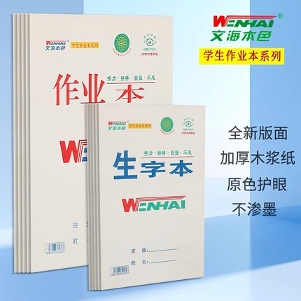 文海本色作业本16K大数学英语生字本32K小学生写字拼音低算本本子