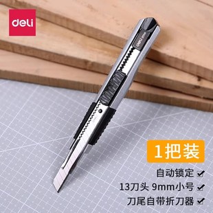 得力2056鋅合金美工刀壁紙刀墻紙刀不銹鋼切割刀小號手工刀裁紙刀