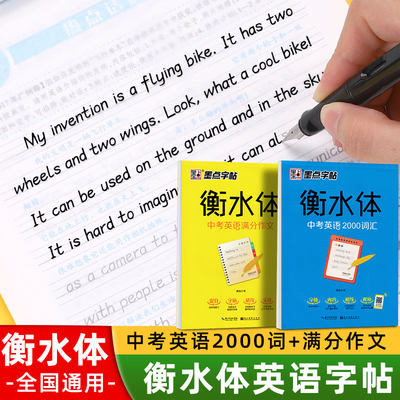 衡水体英语字帖初中生专用中考英语满分作文练字帖初一二三英语单词短语每日一练中学生手写体硬笔书法临摹写字本成人钢笔描红本