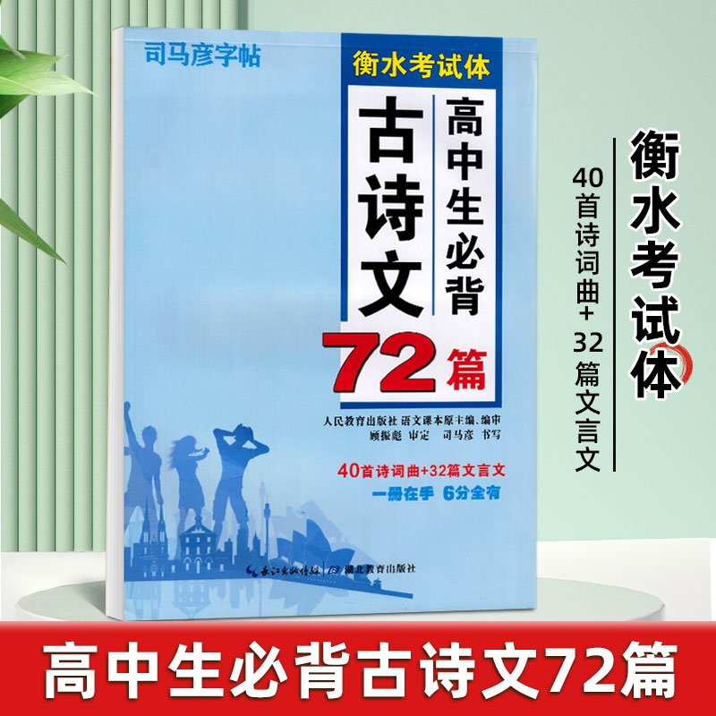 高中生必背古诗文72篇高一语文衡水体钢笔临摹练字帖高二三年级高考必备古诗词文言文人教版教材同步描红写字本司马彦硬笔书法字帖