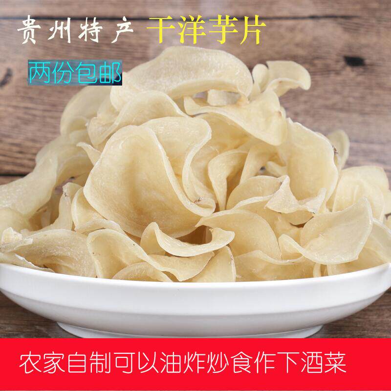 贵州盘县特产 干土豆片 洋芋片 散装农家自制干货 马铃薯片250g