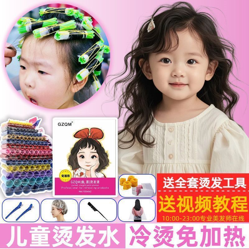 儿童烫发水无刺激小孩国家标准永久自烫家用全套工具小卷发烫发剂