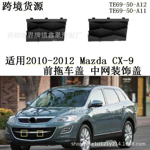 适用2010-2012款马自达CX-9前拖车盖CX9中网装饰盖TE6950A11A/2A