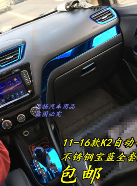 起亚k2内饰亮条仪表台出风口