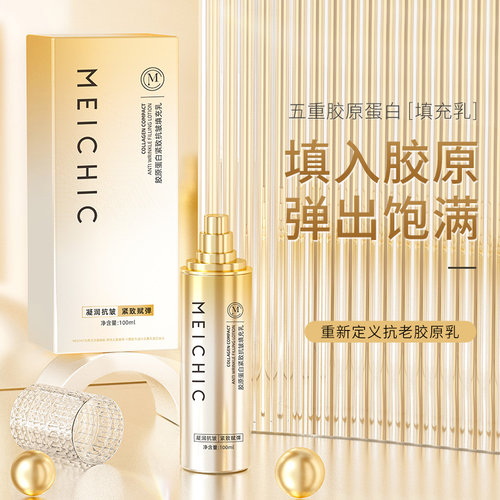 meichic三型胶原蛋白抗皱乳