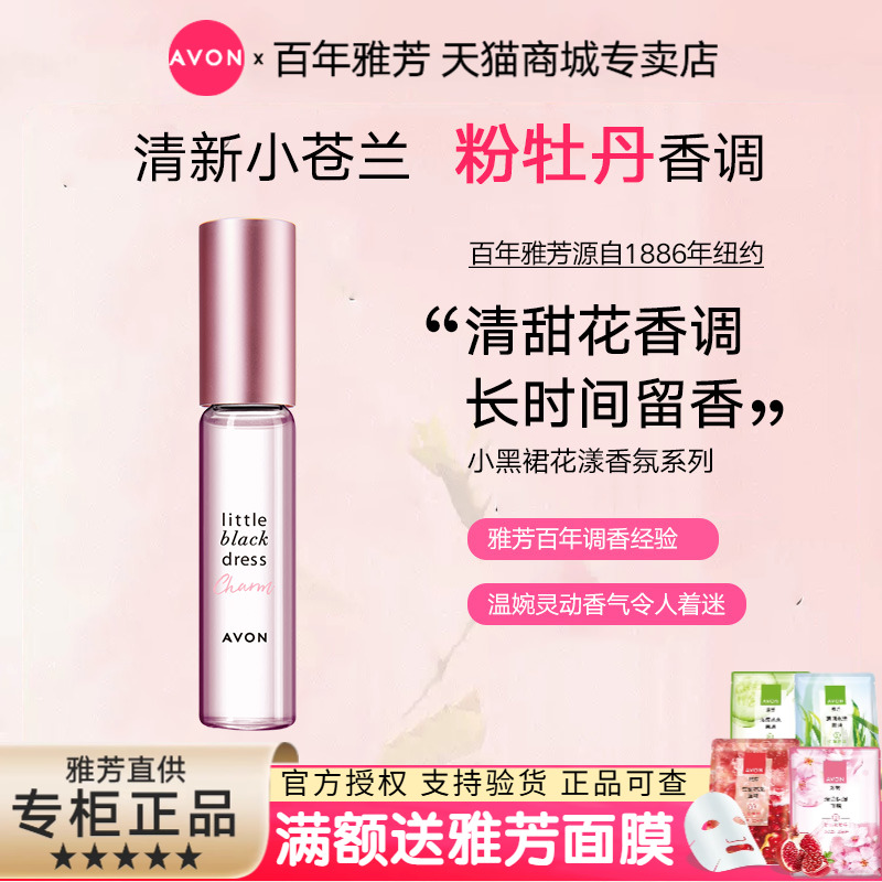 Avon/雅芳雅芳小黑裙走珠香水9ml花漾清甜花香滚珠便携持久留香