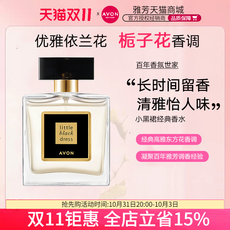Avon/雅芳小黑裙喷雾香水50ml清新自然花香调女正品专柜持久礼物