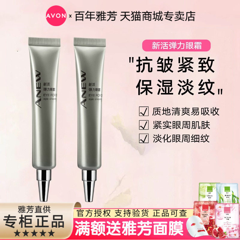 Avon/雅芳新活弹力眼霜20gX2熨斗紧致改善细纹干纹肽氨酸精华