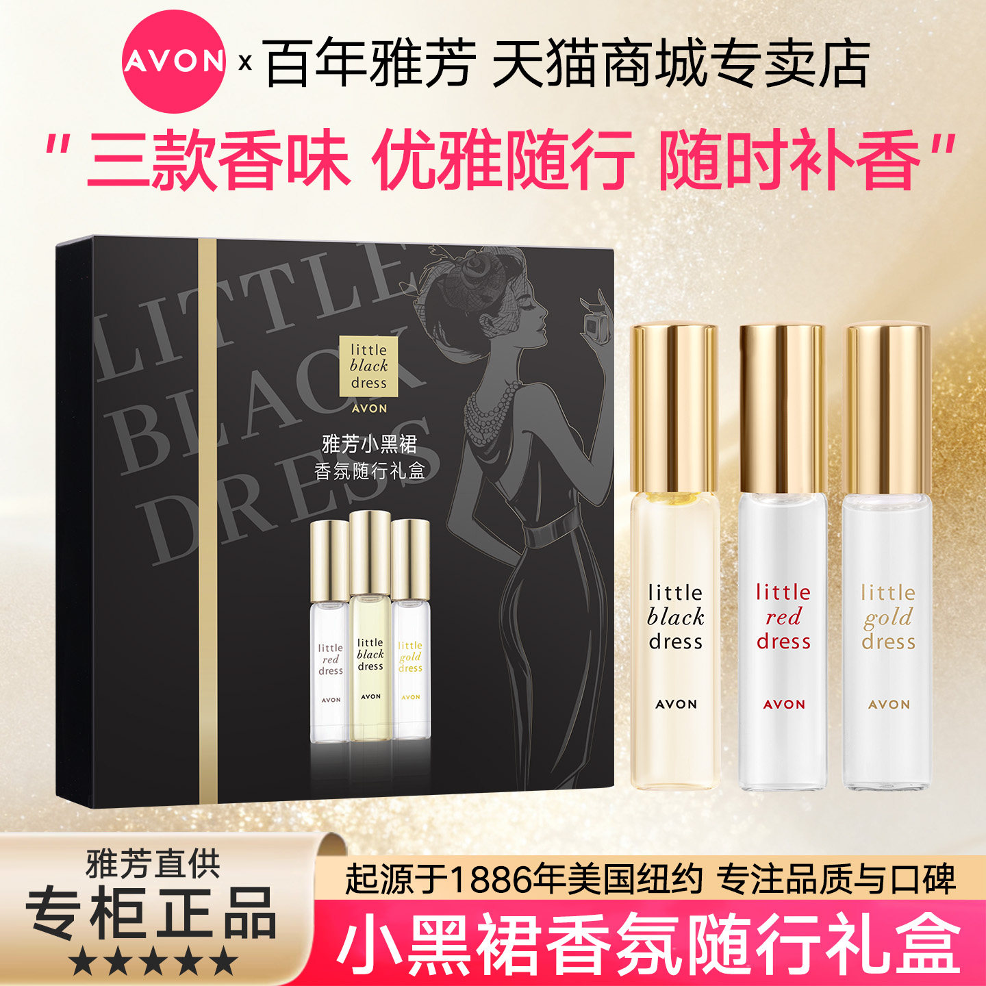 正品雅芳小黑裙金裙红裙走珠香水香氛礼盒9ml*3只送礼女生日礼物