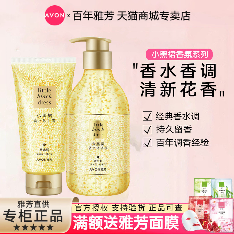 avon/雅芳小黑裙香水150ml沐浴露