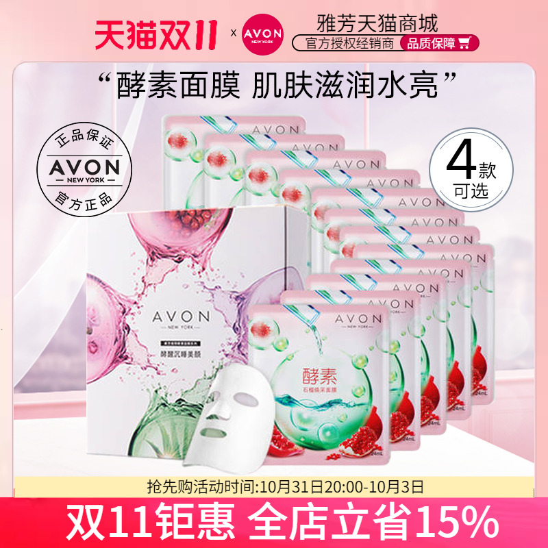 Avon/雅芳酵素面膜12片樱花芦荟玫瑰石榴保湿补水滋润提亮4款可选