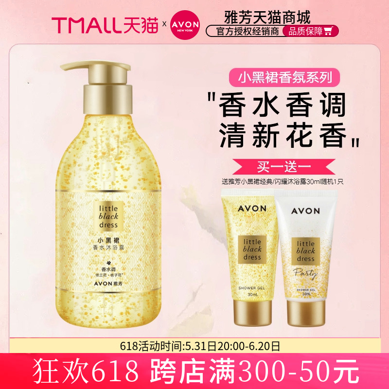 Avon/雅芳小黑裙沐浴露400ml经典香水味持久留香官方正品女男