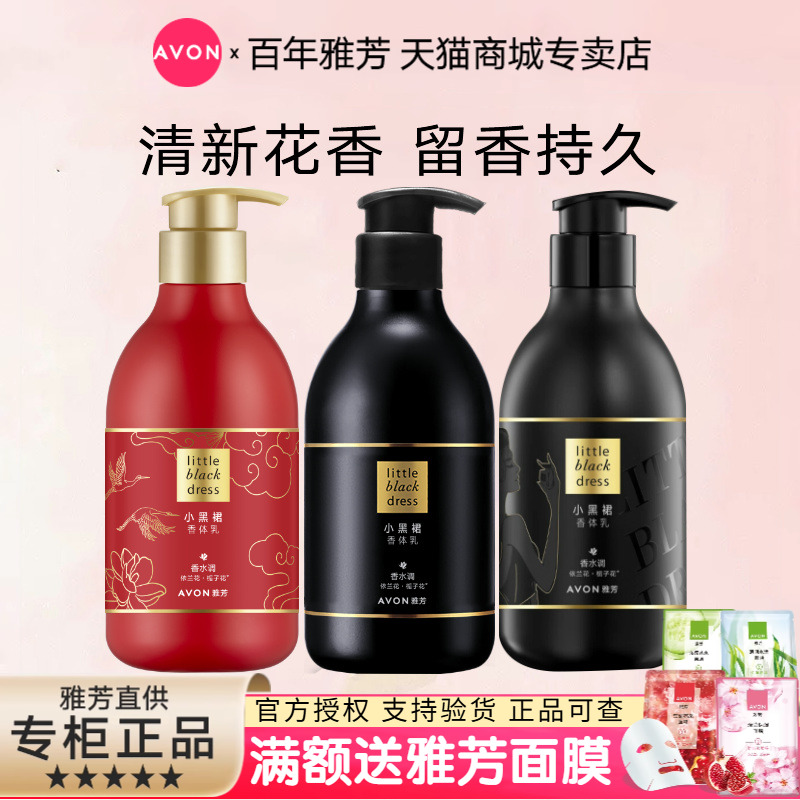 Avon/雅芳小黑裙经典花漾香体乳香水花香润肤身体乳400g套装