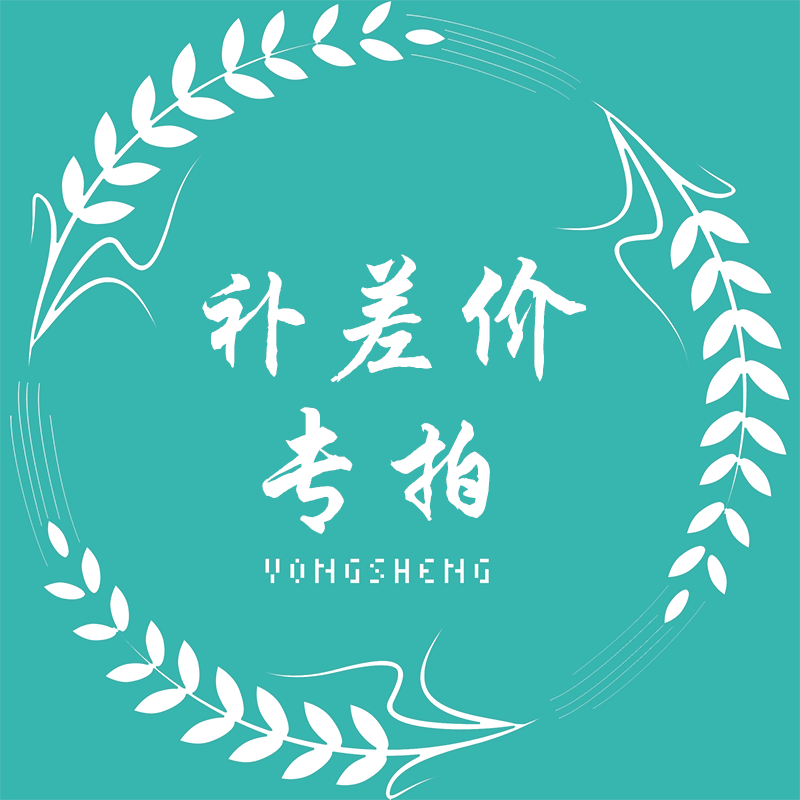 补差价抱枕单件配件运费