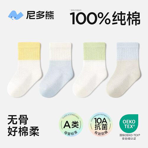 尼多熊2026宝宝纯棉袜子夏季薄款a类儿童袜100%棉网眼婴儿袜男童