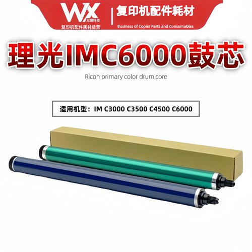 理光IMC3000 C3500 C4500 IM C6000 鼓芯 感光鼓 原色硒鼓 尖头鼓