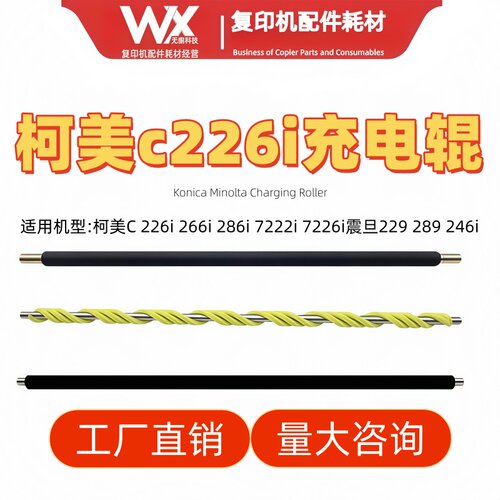 柯美C226i 266i 286i 7222i 7226i震旦229 289 246i充电辊 清洁棍