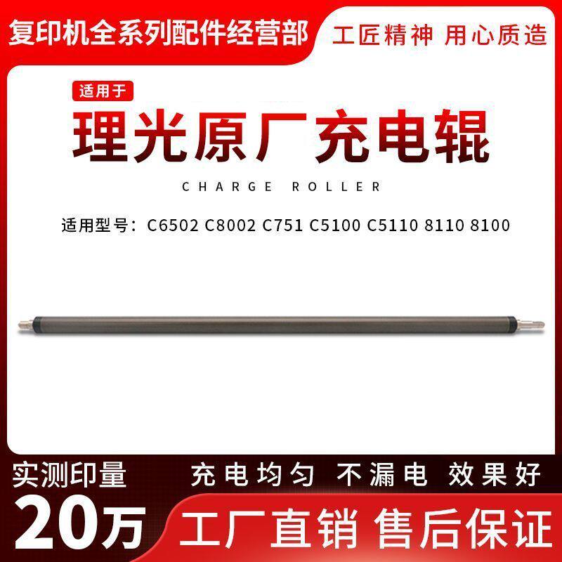 原厂 理光C 6502 C8002 C751 C5100 C5110 8110 8100 5200 充电辊