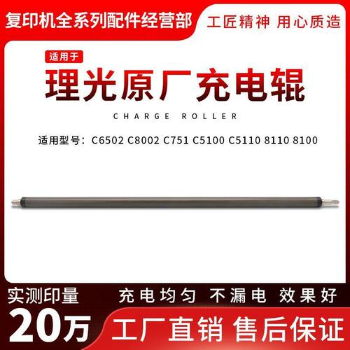 原厂 理光C 6502 C8002 C751 C5100 C5110 8110 8100 5200 充电辊