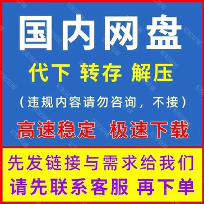 百度网盘代下载转发夸克转存迅雷打包高速云盘人工发邮箱服务培训