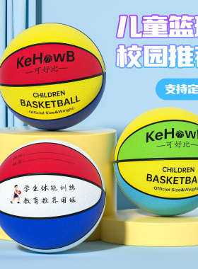 篮球小学生专用5号儿童幼儿园专用五号7号4号训练耐磨吸湿软皮