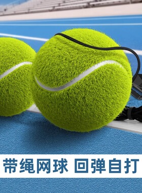 网球带绳高弹力单人打带线回弹训练器儿童网球拍成人固定底座装备