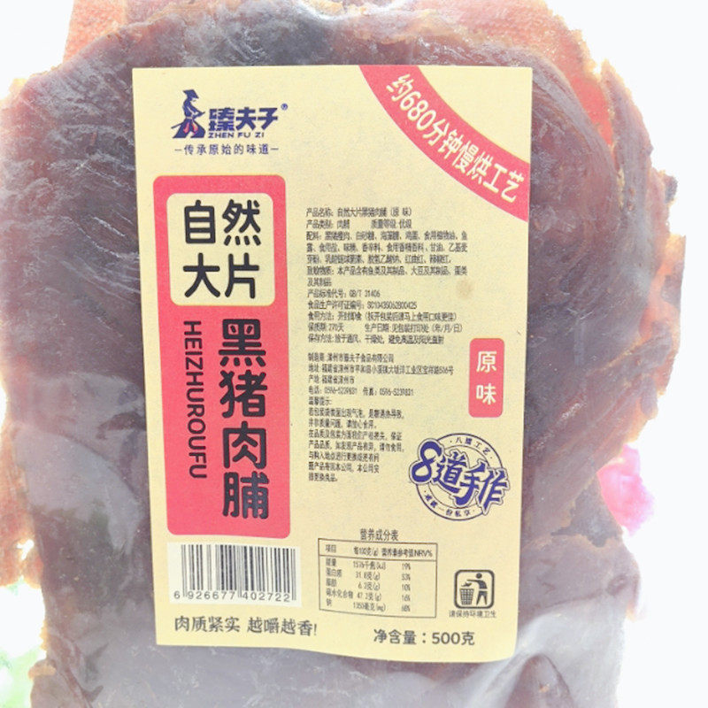 臻夫子黑猪肉脯自然大片手撕