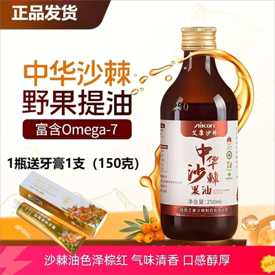 艾康沙棘果油250毫升送牙膏一支