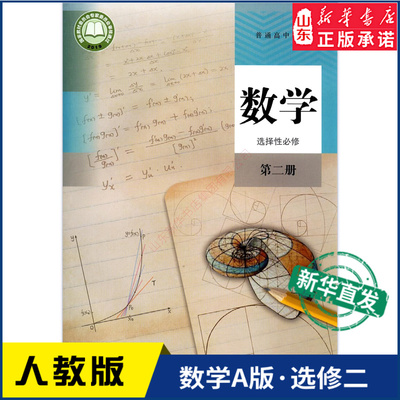 高中数学选择性必修第二册人教版