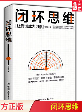 新华书店闭环思维智俊启著