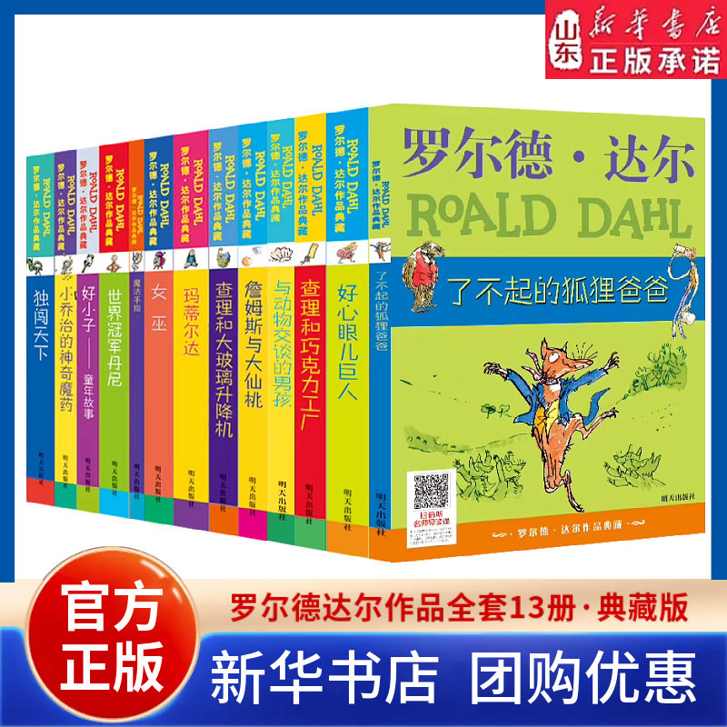 罗尔德达尔作品全套13册 了不起的狐狸爸爸好心眼儿巨人玛蒂尔达女巫查理和巧克力工厂小学三四五六年级课外书阅读DF001 新华书店