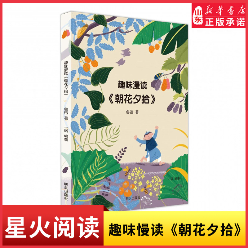 趣味漫读朝花夕拾9787570826438 2024山东星火阅读寒假读书征文活动荐书 明天出版社 新华书店正版书籍