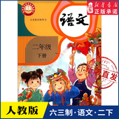 书 社义务教育教科书新华书店正版 小学二年级下册语文书课本人教版 六三63制二2年级下学期二下数学教材小学生课本义教人民教育出版