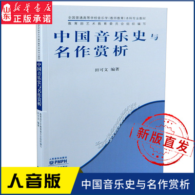 中国音乐史与名作赏析共分九章介绍了中国音乐发展的各个历史时期各个不同阶段的音乐文化主要艺术成就和文化背景9787103033043