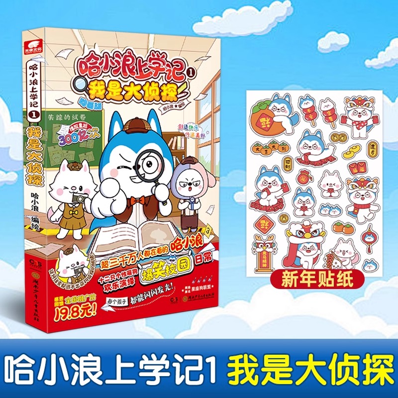 正版哈小浪上学记 1 我是大侦探 根据星座狗联盟改编 爆笑王阿U阿衰同类漫画书6-8-9-12岁小学生搞笑动漫书三四五年级儿童课外阅读