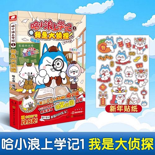 正版哈小浪上学记 1 我是大侦探 根据星座狗联盟改编 爆笑王阿U阿衰同类漫画书6-8-9-12岁小学生搞笑动漫书三四五年级儿童课外阅读