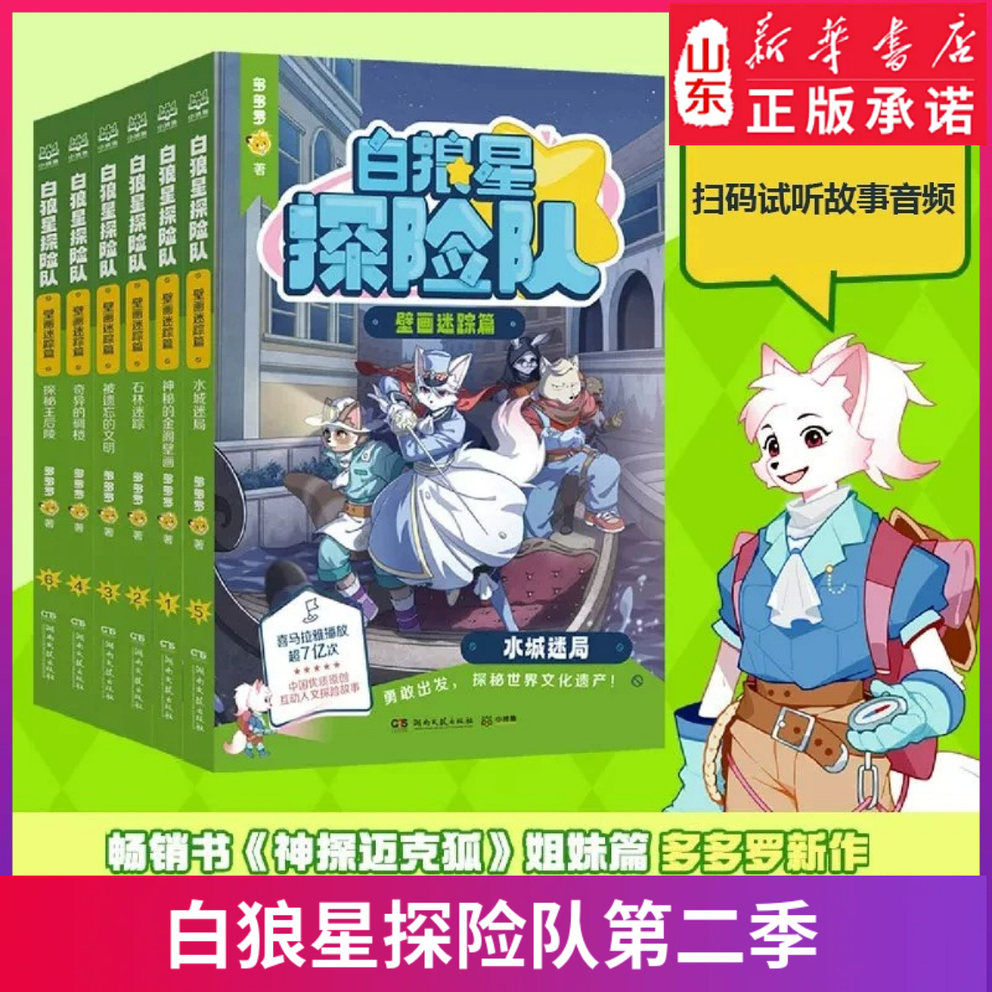 白狼星探险队第二季新书壁画迷踪篇全套6册 多多罗著 神探迈克狐姐妹篇四五六年级小学生儿童文学课外读物科学冒险悬疑漫画书新华