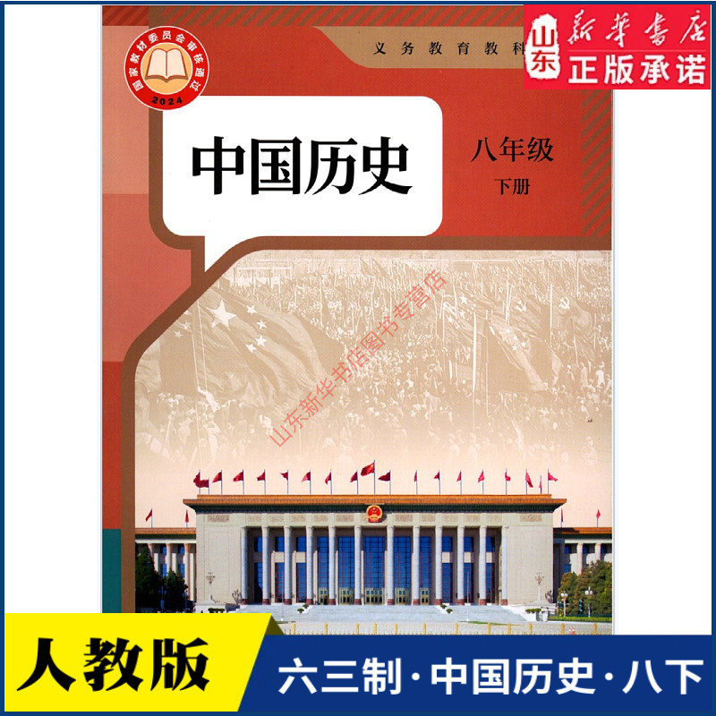 中学8八年级下册中国历史书人教版教材新华书店 中学教材人教版义务教育教科书课本八8年级下学期中国历史课本教材人民教育出版社