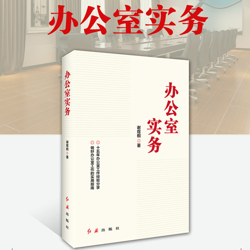 正版 办公室实务（修订版）DF 033 红旗出版社 谢煜桐著  十五年办公室工作经验分享 做好办公室工作的实用指南