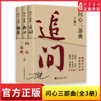 问心三部曲全三册追问初心撕裂长篇非虚构文学反腐警示录落马官员的罪与罚反腐纪实文学小说名家力荐持续畅销的现象级作品新华书店