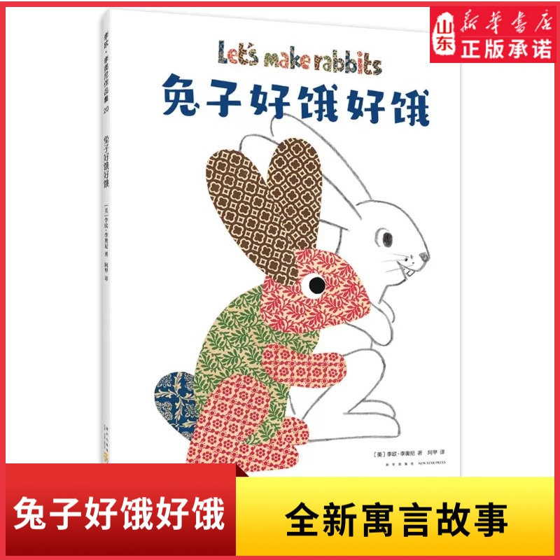 新华书店兔子好饿好饿