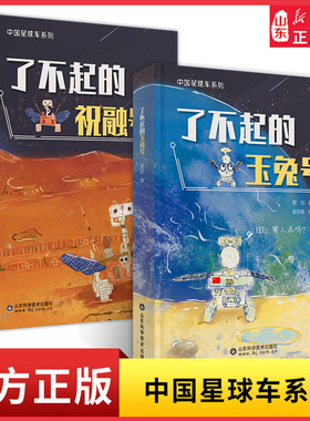 中国星球车系列了不起的玉兔号祝融号玉兔月球车与祝融号火星车的故事趣谈月球车火星车打工日常月球火星探索历程 新华书店正版书