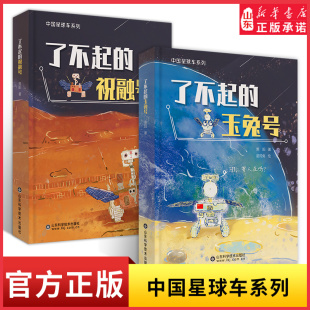 中国星球车系列了不起的玉兔号祝融号玉兔月球车与祝融号火星车的故事趣谈月球车火星车打工日常月球火星探索历程 新华书店正版书