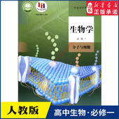 书 社新华书店正版 高中生物学必修1一分子与细胞人教版 教材高中生物学课本新华书店直发普通高中教科书生物教材必修1一人民教育出版