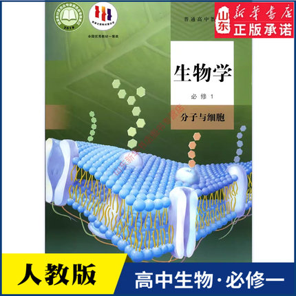 高中生物学必修1一分子与细胞人教版教材高中生物学课本新华书店直发普通高中教科书生物教材必修1一人民教育出版社新华书店正版书