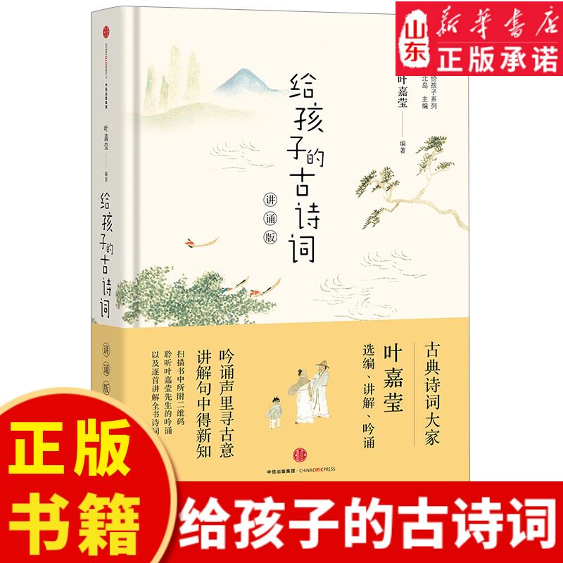 给孩子的古诗词(讲诵版) 叶嘉莹著 北岛编 3-6-18岁中小学生课外书儿童文学 叶嘉莹为孩子打开诗词之门 新华书店正版书籍
